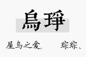 乌琤名字的寓意及含义