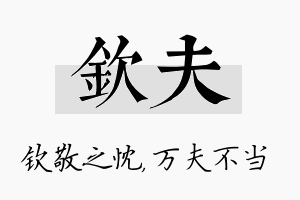 钦夫名字的寓意及含义