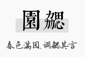 园勰名字的寓意及含义