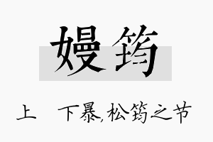 嫚筠名字的寓意及含义