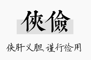 侠俭名字的寓意及含义