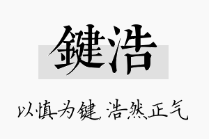 键浩名字的寓意及含义