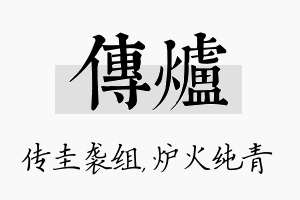 传炉名字的寓意及含义