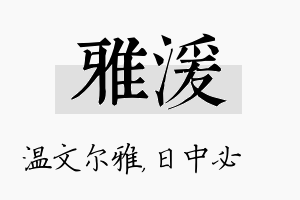 雅湲名字的寓意及含义