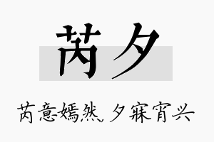 芮夕名字的寓意及含义