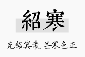 绍寒名字的寓意及含义