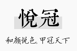 悦冠名字的寓意及含义