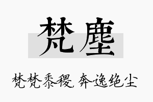 梵尘名字的寓意及含义