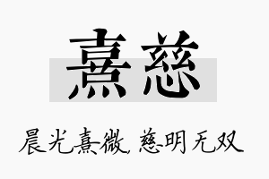 熹慈名字的寓意及含义