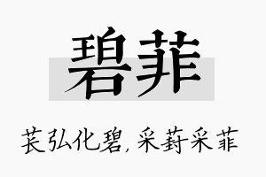 碧菲名字的寓意及含义