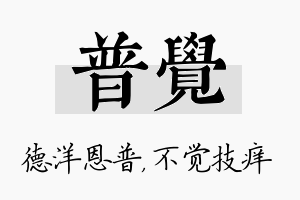 普觉名字的寓意及含义