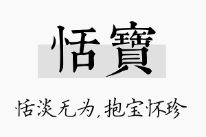 恬宝名字的寓意及含义