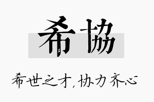 希协名字的寓意及含义