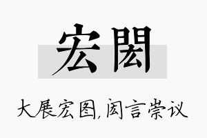 宏闳名字的寓意及含义