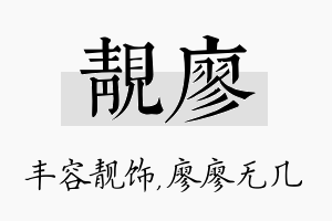 靓廖名字的寓意及含义