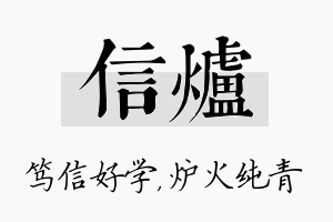 信炉名字的寓意及含义