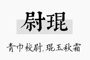 尉琨名字的寓意及含义