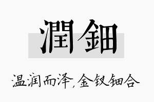 润钿名字的寓意及含义