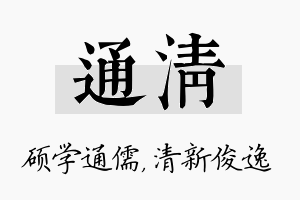 通清名字的寓意及含义