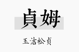 贞姆名字的寓意及含义