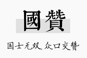 国赞名字的寓意及含义