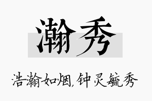 瀚秀名字的寓意及含义