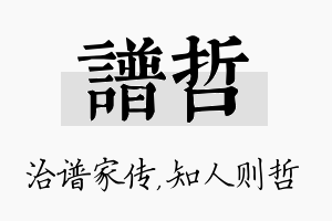 谱哲名字的寓意及含义