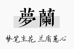 梦兰名字的寓意及含义