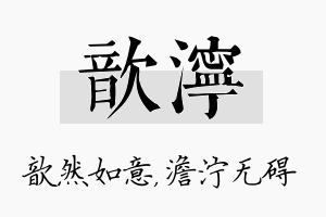 歆泞名字的寓意及含义