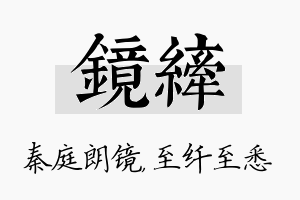 镜纤名字的寓意及含义