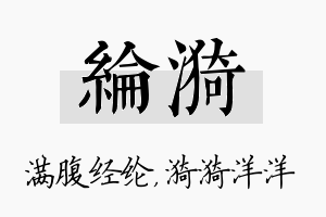 纶漪名字的寓意及含义