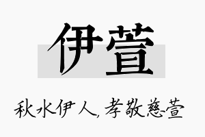 伊萱名字的寓意及含义