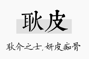 耿皮名字的寓意及含义