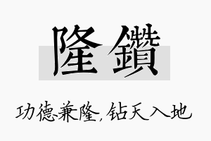 隆钻名字的寓意及含义