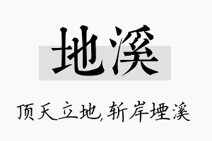 地溪名字的寓意及含义