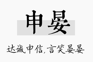 申晏名字的寓意及含义