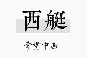 西艇名字的寓意及含义