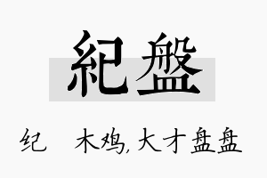 纪盘名字的寓意及含义