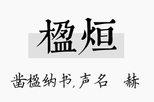 楹烜名字的寓意及含义