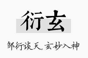 衍玄名字的寓意及含义