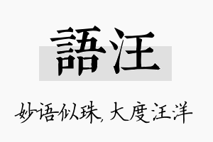 语汪名字的寓意及含义