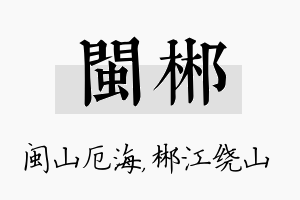 闽郴名字的寓意及含义