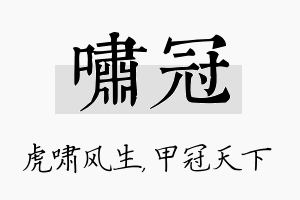 啸冠名字的寓意及含义