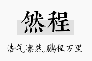 然程名字的寓意及含义