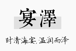 宴泽名字的寓意及含义