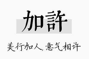 加许名字的寓意及含义