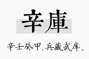 辛库名字的寓意及含义