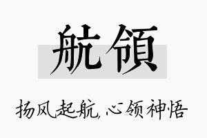 航领名字的寓意及含义