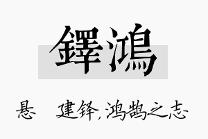 铎鸿名字的寓意及含义