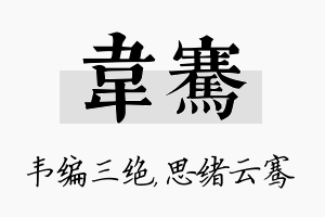 韦骞名字的寓意及含义